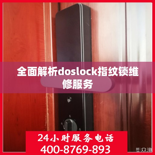 全面解析doslock指纹锁维修服务