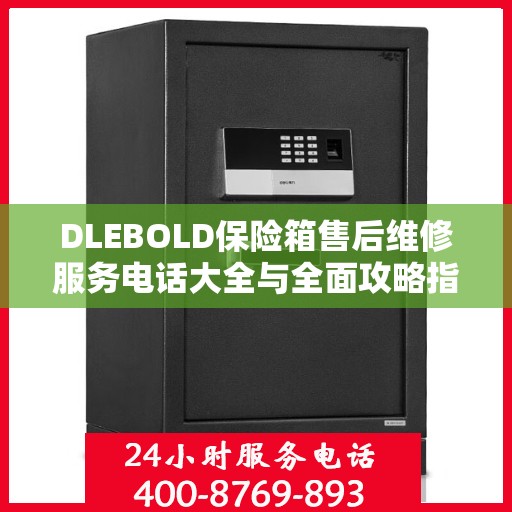 DLEBOLD保险箱售后维修服务电话大全与全面攻略指南