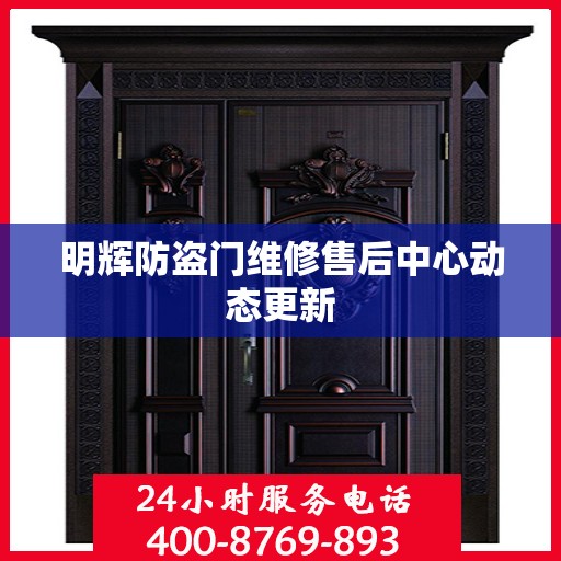 明辉防盗门维修售后中心动态更新