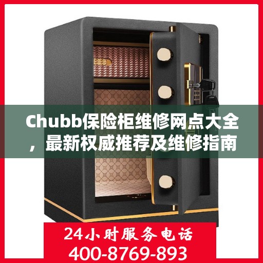 Chubb保险柜维修网点大全，最新权威推荐及维修指南
