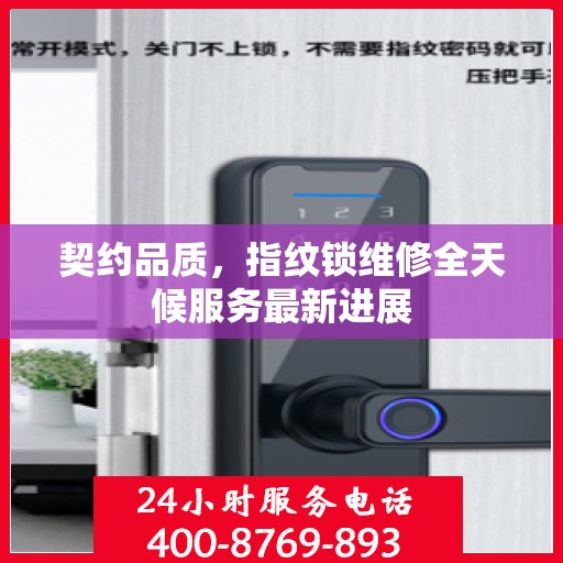 契约品质，指纹锁维修全天候服务最新进展