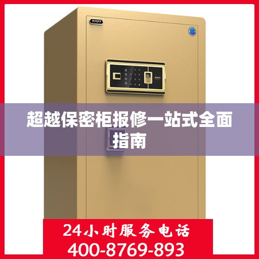 超越保密柜报修一站式全面指南