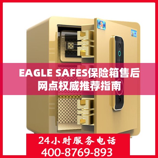 EAGLE SAFES保险箱售后网点权威推荐指南