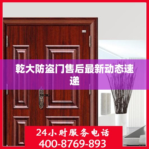 乾大防盗门售后最新动态速递