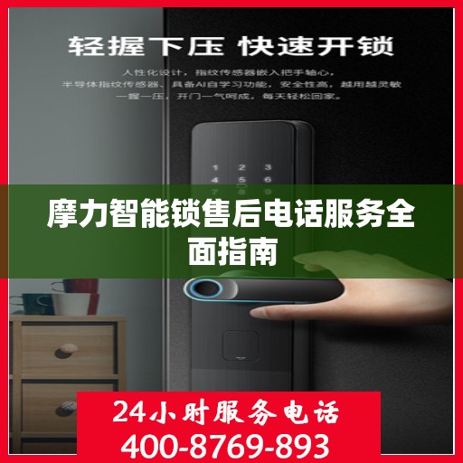 摩力智能锁售后电话服务全面指南