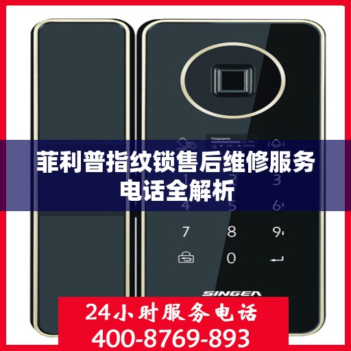 菲利普指纹锁售后维修服务电话全解析