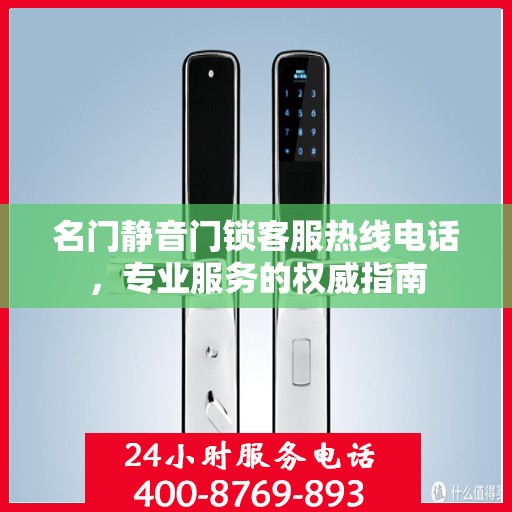 名门静音门锁客服热线电话，专业服务的权威指南