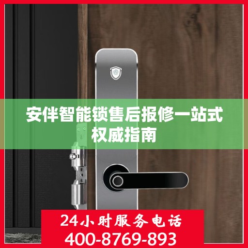 安伴智能锁售后报修一站式权威指南