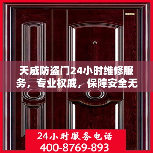 天威防盗门24小时维修服务，专业权威，保障安全无间断
