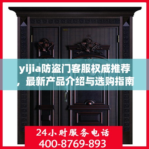 yijia防盗门客服权威推荐，最新产品介绍与选购指南