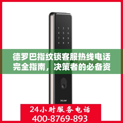 德罗巴指纹锁客服热线电话完全指南，决策者的必备资源