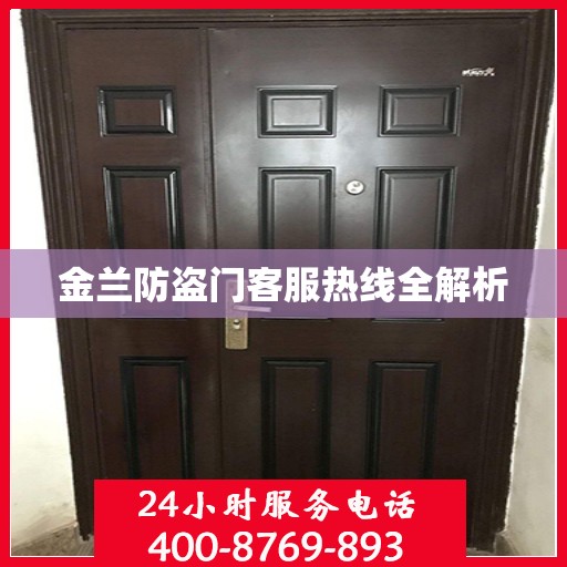 金兰防盗门客服热线全解析