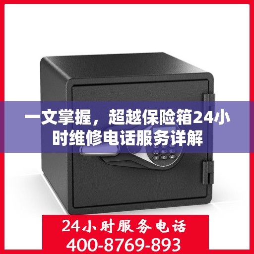 一文掌握，超越保险箱24小时维修电话服务详解