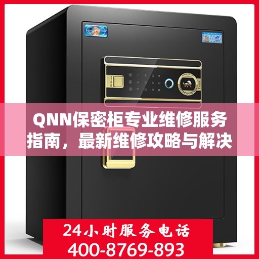 QNN保密柜专业维修服务指南，最新维修攻略与解决方案