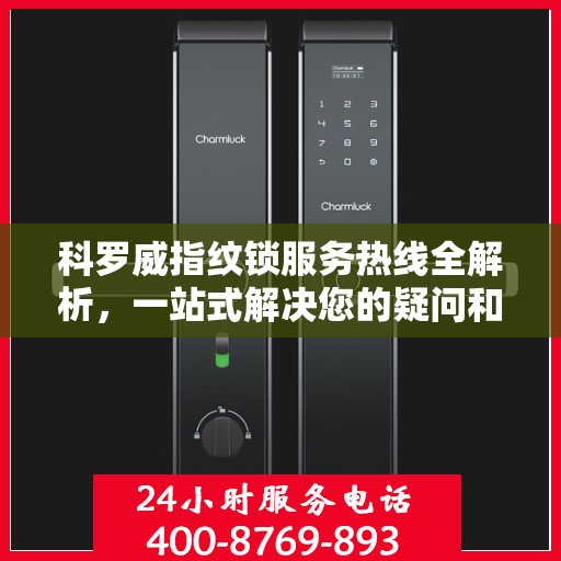科罗威指纹锁服务热线全解析，一站式解决您的疑问和需求
