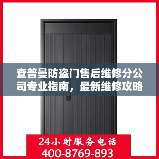 查普曼防盗门售后维修分公司专业指南，最新维修攻略与指南