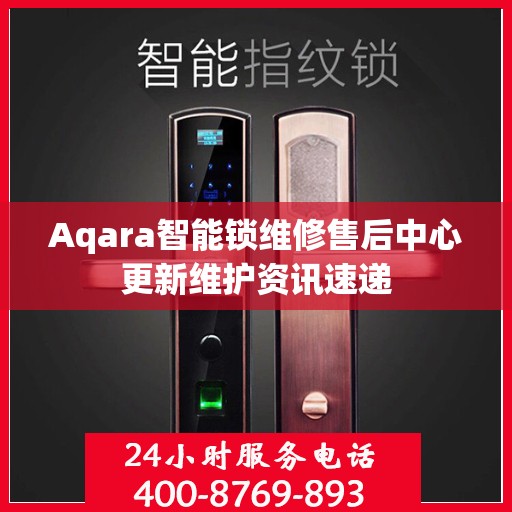 Aqara智能锁维修售后中心更新维护资讯速递