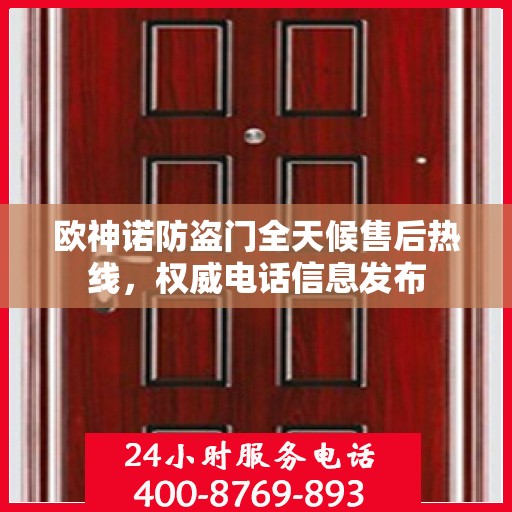 欧神诺防盗门全天候售后热线，权威电话信息发布