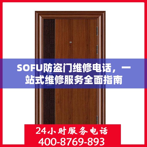 SOFU防盗门维修电话，一站式维修服务全面指南