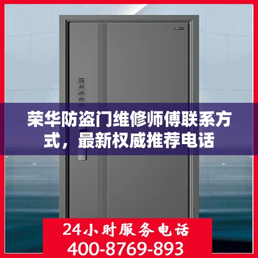 荣华防盗门维修师傅联系方式，最新权威推荐电话