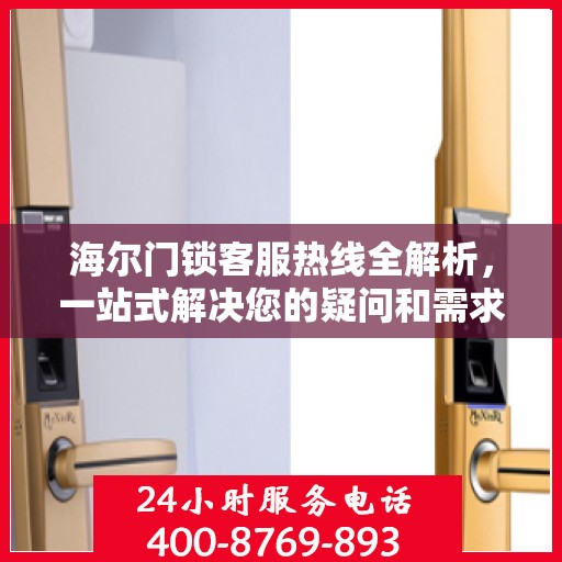 海尔门锁客服热线全解析，一站式解决您的疑问和需求