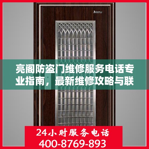 亮阁防盗门维修服务电话专业指南，最新维修攻略与联系电话