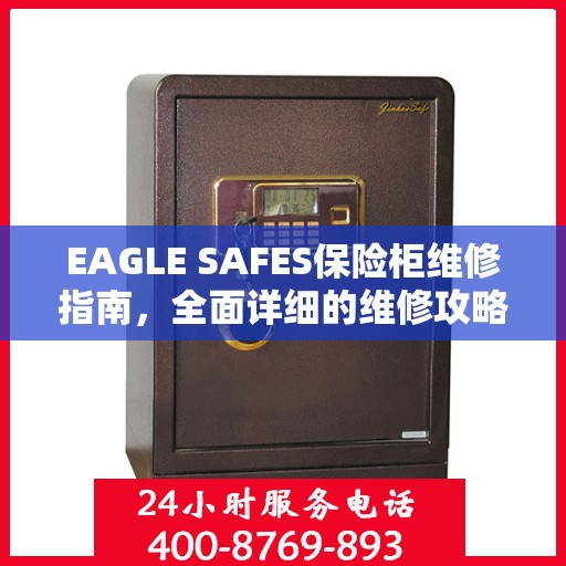 EAGLE SAFES保险柜维修指南，全面详细的维修攻略