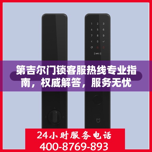 第吉尔门锁客服热线专业指南，权威解答，服务无忧