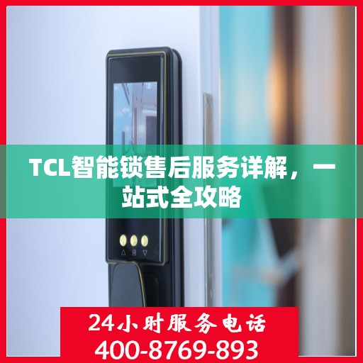 TCL智能锁售后服务详解，一站式全攻略