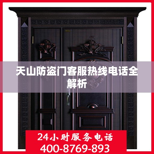 天山防盗门客服热线电话全解析