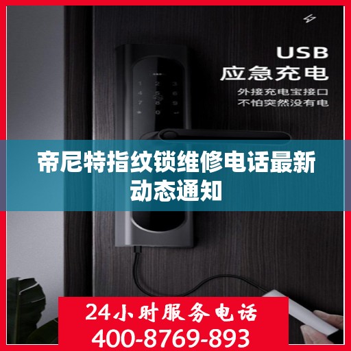 帝尼特指纹锁维修电话最新动态通知