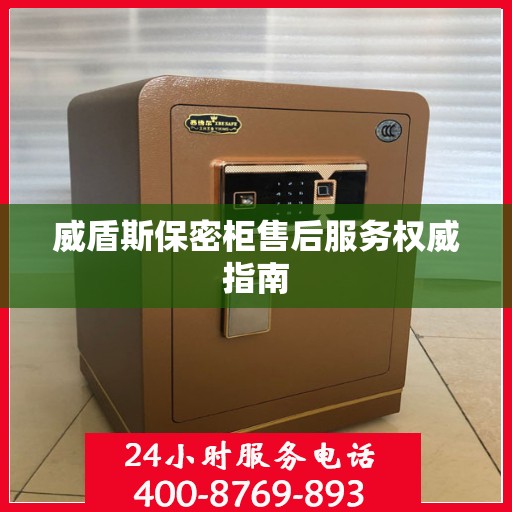 威盾斯保密柜售后服务权威指南