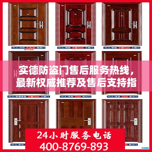 实德防盗门售后服务热线，最新权威推荐及售后支持指南