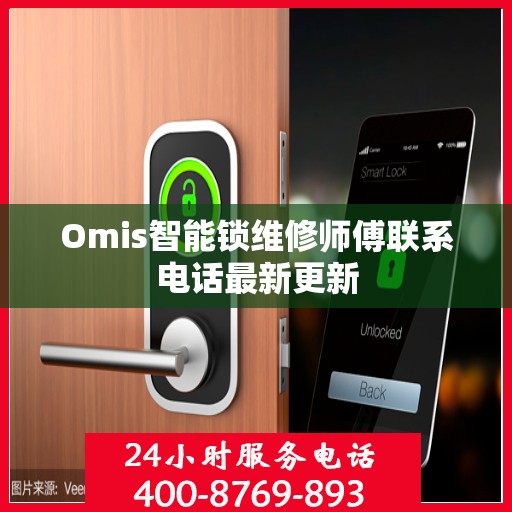 Omis智能锁维修师傅联系电话最新更新