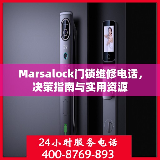 Marsalock门锁维修电话，决策指南与实用资源