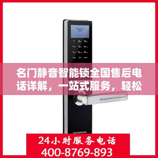 名门静音智能锁全国售后电话详解，一站式服务，轻松解决您的需求