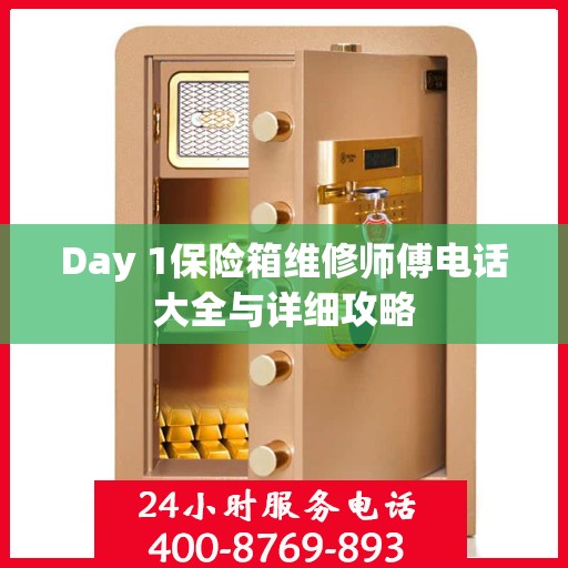 Day 1保险箱维修师傅电话大全与详细攻略