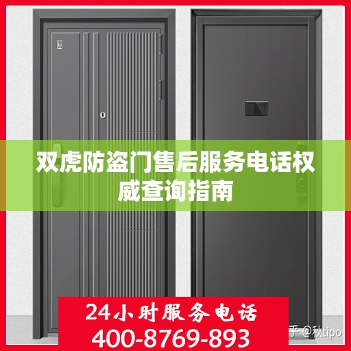 双虎防盗门售后服务电话权威查询指南