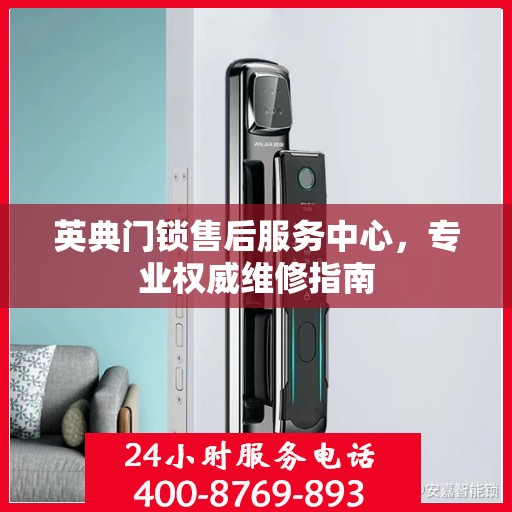 英典门锁售后服务中心，专业权威维修指南