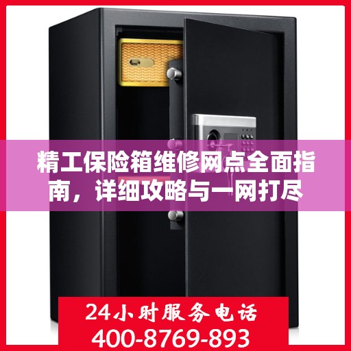 精工保险箱维修网点全面指南，详细攻略与一网打尽