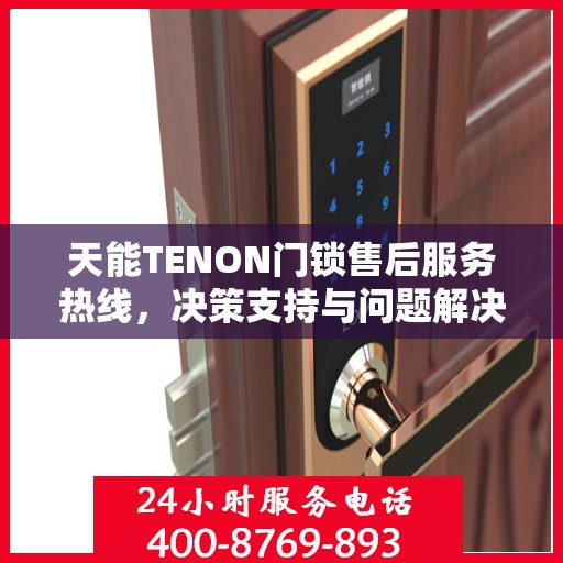 天能TENON门锁售后服务热线，决策支持与问题解决指南