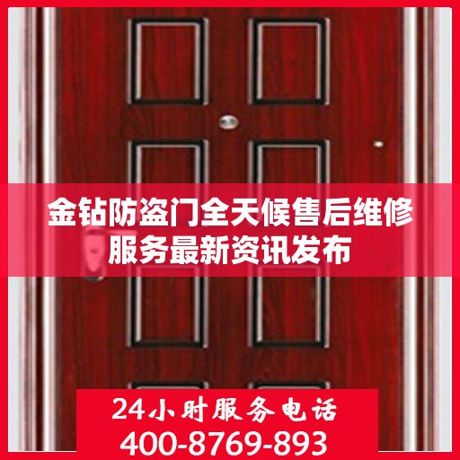 金钻防盗门全天候售后维修服务最新资讯发布