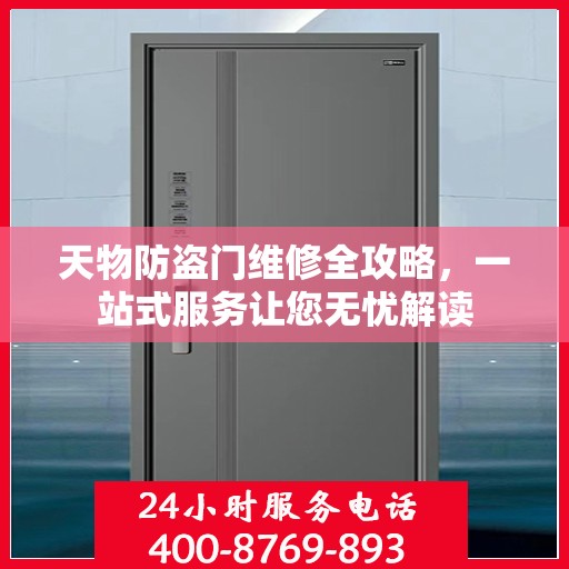 天物防盗门维修全攻略，一站式服务让您无忧解读