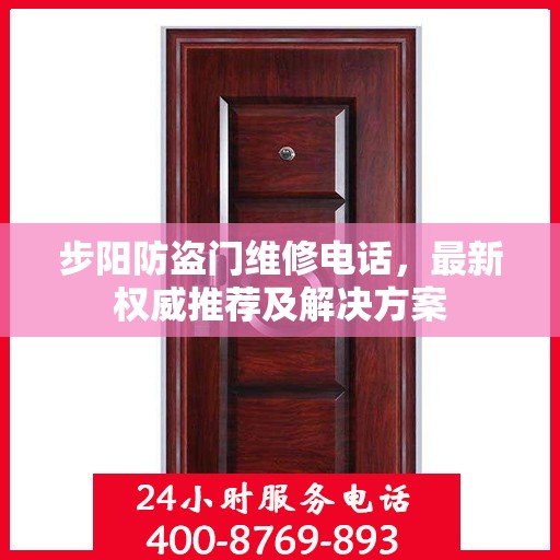 步阳防盗门维修电话，最新权威推荐及解决方案