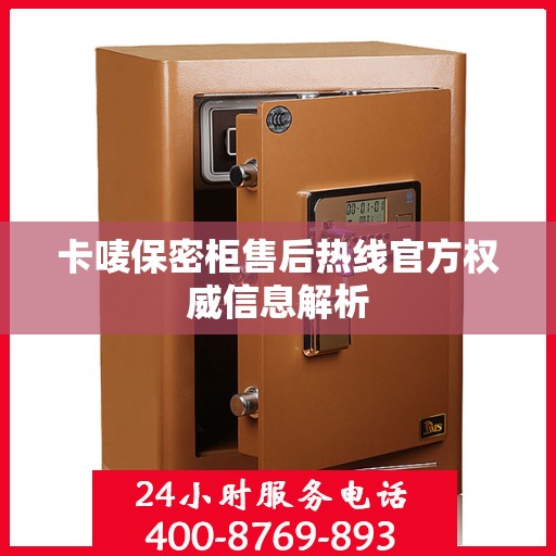 卡唛保密柜售后热线官方权威信息解析