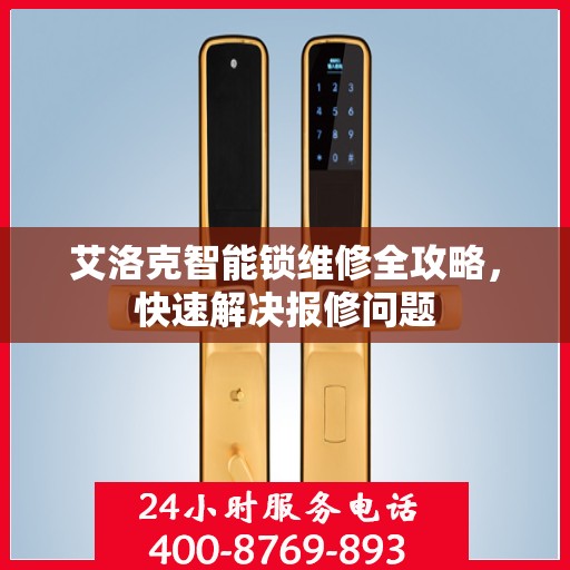 艾洛克智能锁维修全攻略，快速解决报修问题