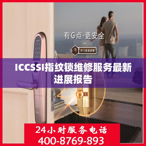 ICCSSI指纹锁维修服务最新进展报告