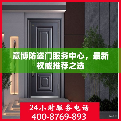 意博防盗门服务中心，最新权威推荐之选