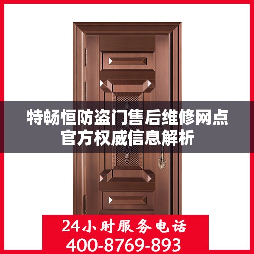特畅恒防盗门售后维修网点官方权威信息解析
