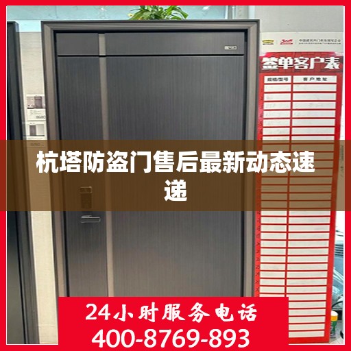 杭塔防盗门售后最新动态速递